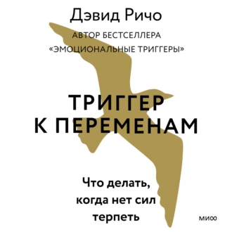 Триггер к переменам. Что делать, когда нет сил терпеть - Дэвид Ричо