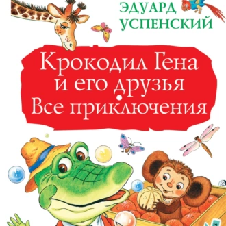 Крокодил Гена и его друзья. Все приключения - Эдуард Успенский