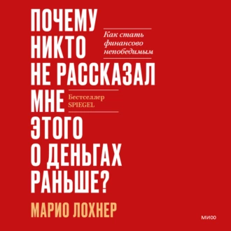 Почему никто не рассказал мне этого о деньгах раньше? Как стать финансово непобедимым — Марио Лохнер