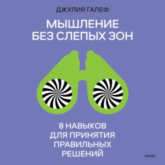 Мышление без слепых зон. 8 навыков для принятия правильных решений — Джулия Галеф