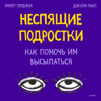 Неспящие подростки. Как помочь им высыпаться — Хизер Терджен