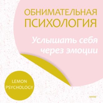 Обнимательная психология: услышать себя через эмоции — Lemon Psychology