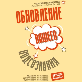 Обновление вашего подсознания. Мыслить по-новому, действовать по-новому, чувствовать по-новому — Тимон фон Берлепш