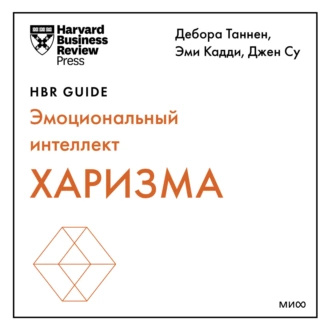 Харизма - Harvard Business Review Guides