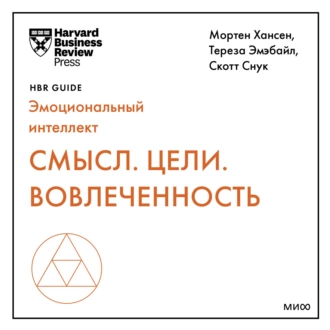 Смысл. Цели. Вовлеченность — Harvard Business Review Guides