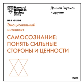 Самосознание: понять сильные стороны и ценности — Harvard Business Review Guides