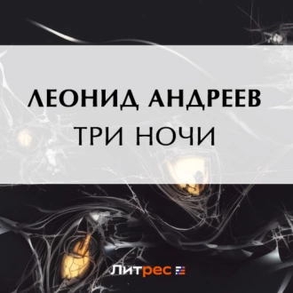 Три ночи - Леонид Андреев