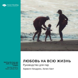 Любовь на всю жизнь. Руководство для пар. Харвилл Хендрикс, Хелен Хант. Саммари - Smart Reading