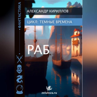 Тёмные времена 1. Раб - Александр Леонидович Кириллов