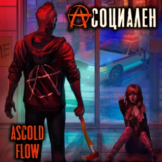 Асоциален — Ascold Flow