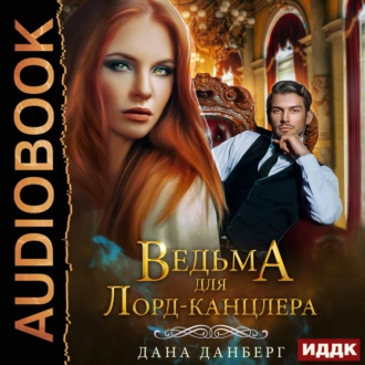 Ведьма для Лорд-канцлера. Книга 1 - Дана Данберг