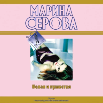 Белая и пушистая — Марина Серова