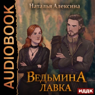 Ведьмина лавка - Наталья Алексина