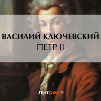 Петр II - Василий Осипович Ключевский