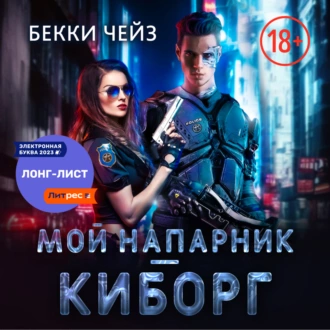 Мой напарник – киборг - Бекки Чейз