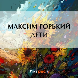 Дети — Максим Горький