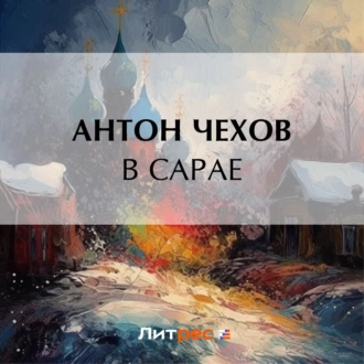 В сарае - Антон Чехов