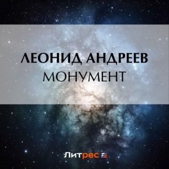 Монумент - Леонид Андреев