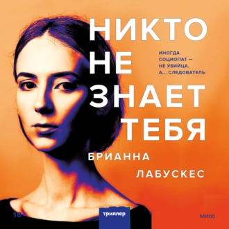 Никто не знает тебя — Брианна Лабускес