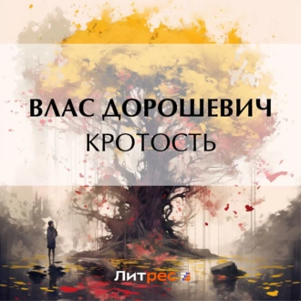 Кротость - Влас Дорошевич