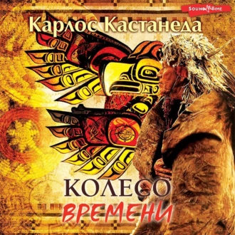 Колесо времени — Карлос Кастанеда