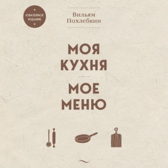 Моя кухня. Мое меню - Вильям Похлёбкин