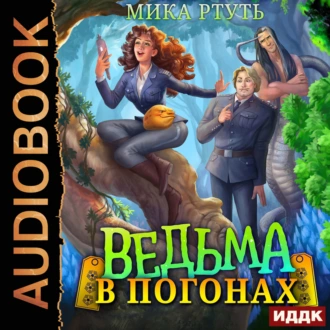 Ведьма в погонах - Мика Ртуть