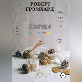 Елочка - Роберт Грэмхард