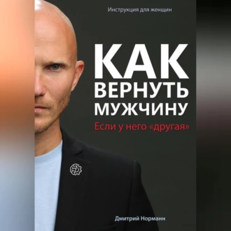 Как вернуть мужчину, если у него «другая» - Дмитрий Норманн