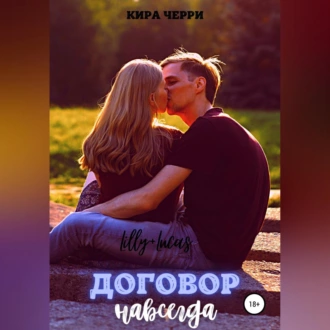 Договор навсегда - Кира Черри