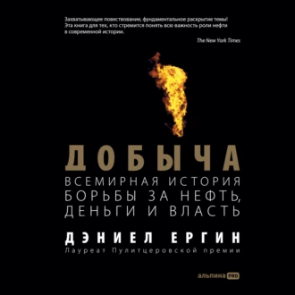 Добыча: Всемирная история борьбы за нефть, деньги и власть — Дэниел Ергин