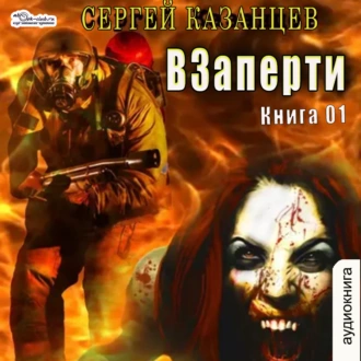 ВЗаперти (книга 1) - Сергей Казанцев