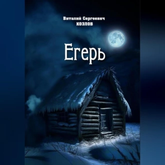 Егерь - Виталий Сергеевич Козлов