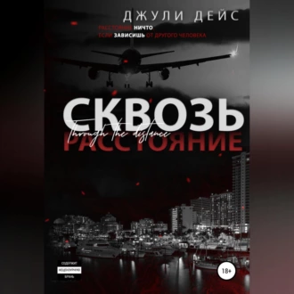 Сквозь расстояние - Джули Дейс