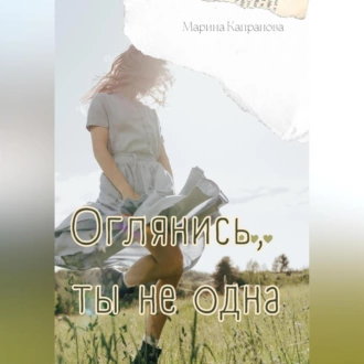 Оглянись, ты не одна - Марина Капранова