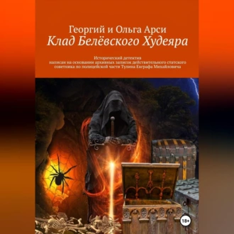 Клад Белёвского Худеяра - Георгий и Ольга Арси