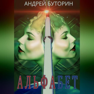 Альфабет - Андрей Буторин