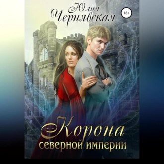 Корона Северной империи - Юлия Вячеславовна Чернявская