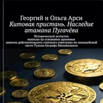 Китовая пристань. Наследие атамана Пугачёва — Георгий и Ольга Арси