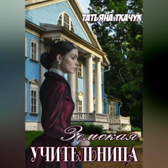 Земская учительница - Татьяна Ткачук