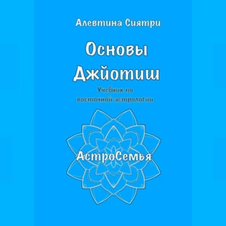 Основы Джйотиш. Учебник по восточной астрологии — Алевтина Сиятри