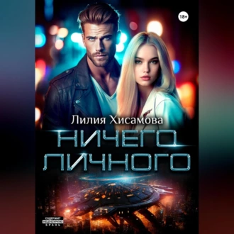 Ничего личного - Лилия Хисамова