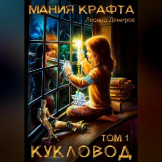 Мания крафта. Том 1. Кукловод - Леонид Демиров