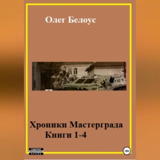 Хроники Мастерграда. Книги 1-4 - Олег Белоус