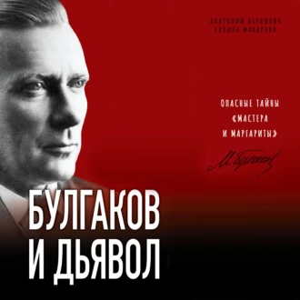 Булгаков и дьявол. Опасные тайны «Мастера и Маргариты» — Анатолий Абрашкин