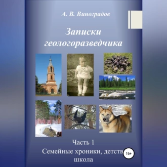 Записки геологоразведчика. Часть 1: Семейные хроники, детство, школа - Александр Викторович Виноградов