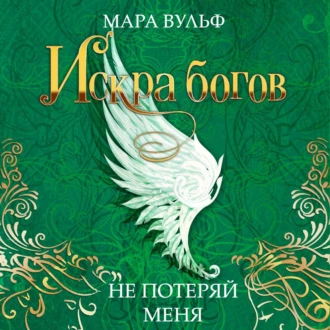 Искра богов. Не потеряй меня - Мара Вульф