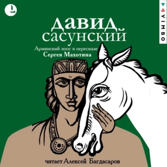 Давид Сасунский. Армянский эпос в пересказе Сергея Махотина - Эпосы, легенды и сказания