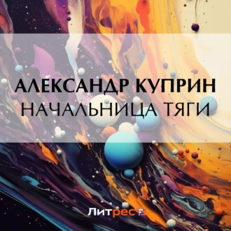 Начальница тяги — Александр Куприн