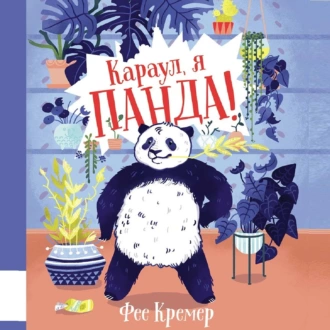 Караул, я панда! — Фее Кремер